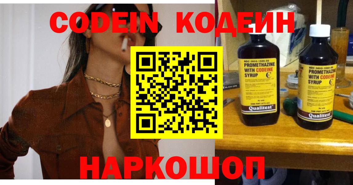 Codein напиток Lean (лин) Павловский Посад